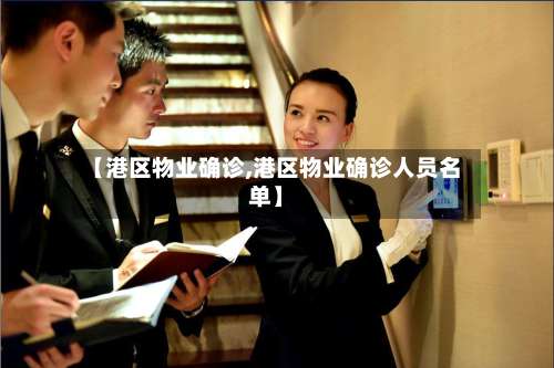 【港区物业确诊,港区物业确诊人员名单】-第3张图片