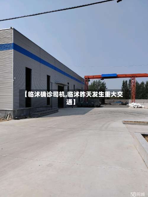 【临沭确诊司机,临沭昨天发生重大交通】