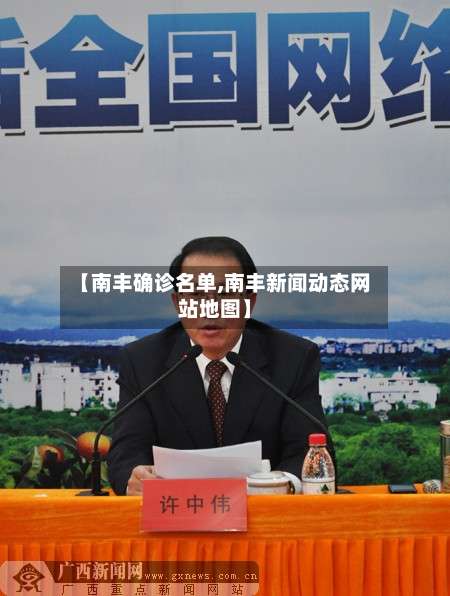 【南丰确诊名单,南丰新闻动态网站地图】