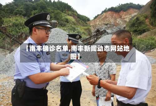 【南丰确诊名单,南丰新闻动态网站地图】-第2张图片