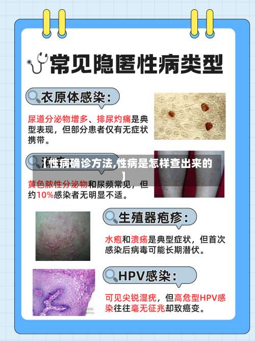 【性病确诊方法,性病是怎样查出来的】-第3张图片