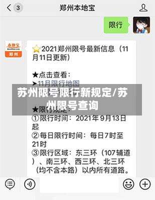 苏州限号限行新规定/苏州限号查询