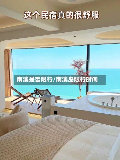 南澳是否限行/南澳岛限行时间