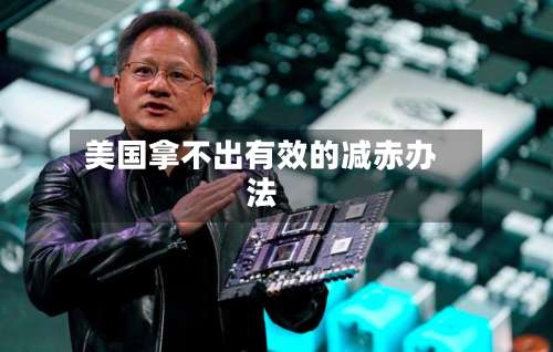 美国拿不出有效的减赤办法
