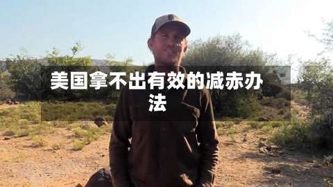美国拿不出有效的减赤办法-第2张图片
