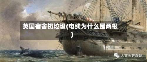 英国宿舍扔垃圾(电线为什么是两根)-第3张图片