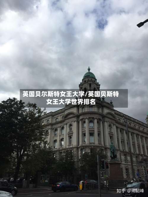 英国贝尔斯特女王大学/英国贝斯特女王大学世界排名