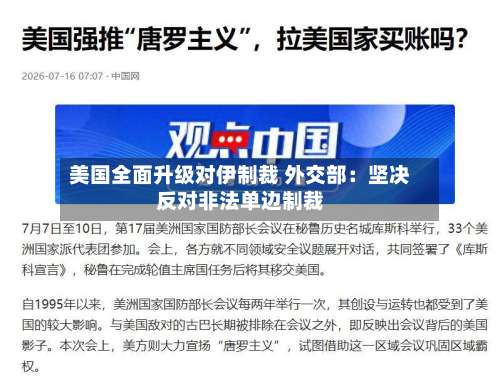 美国全面升级对伊制裁 外交部:坚决反对非法单边制裁-第3张图片
