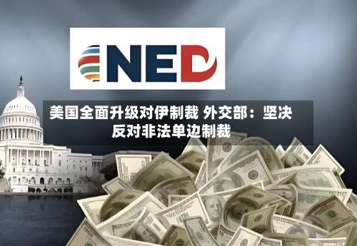 美国全面升级对伊制裁 外交部:坚决反对非法单边制裁-第2张图片