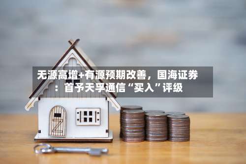 无源高增+有源预期改善，国海证券：首予天孚通信“买入	”评级-第2张图片