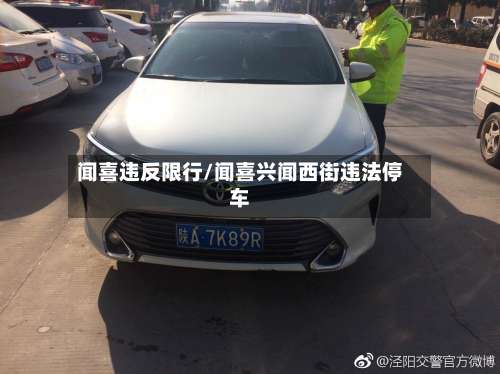 闻喜违反限行/闻喜兴闻西街违法停车-第2张图片