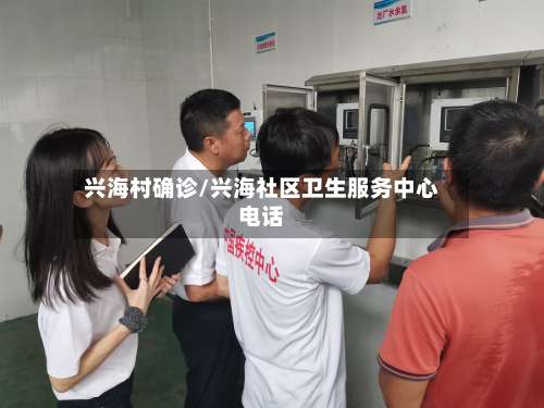 兴海村确诊/兴海社区卫生服务中心电话