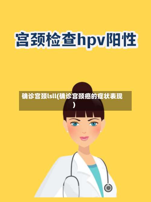 确诊宫颈lsll(确诊宫颈癌的症状表现)-第2张图片