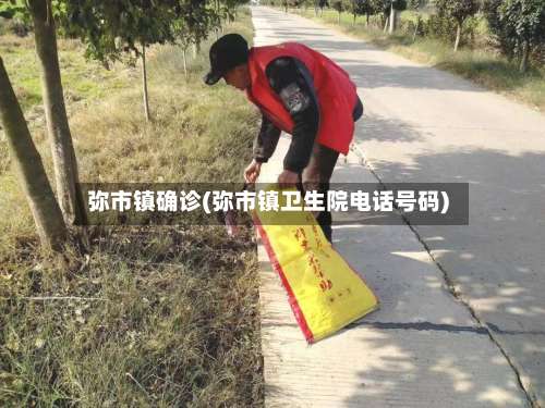 弥市镇确诊(弥市镇卫生院电话号码)