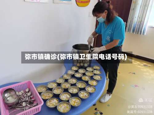 弥市镇确诊(弥市镇卫生院电话号码)-第2张图片