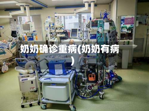 奶奶确诊重病(奶奶有病)-第2张图片