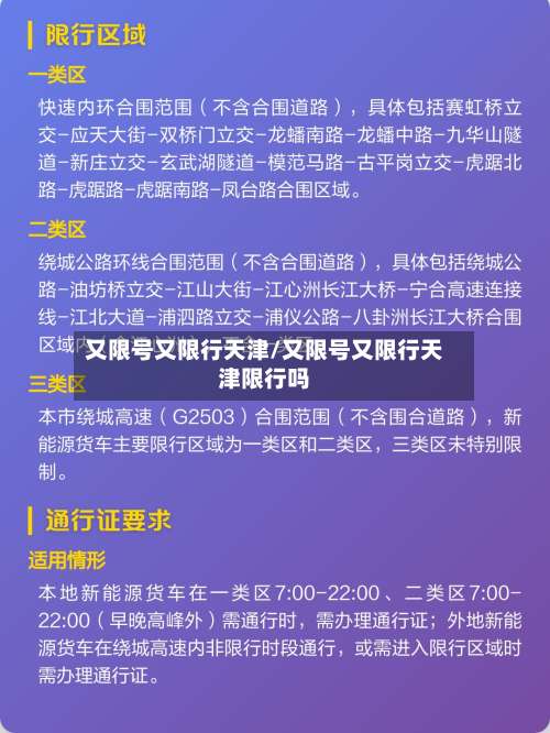 又限号又限行天津/又限号又限行天津限行吗