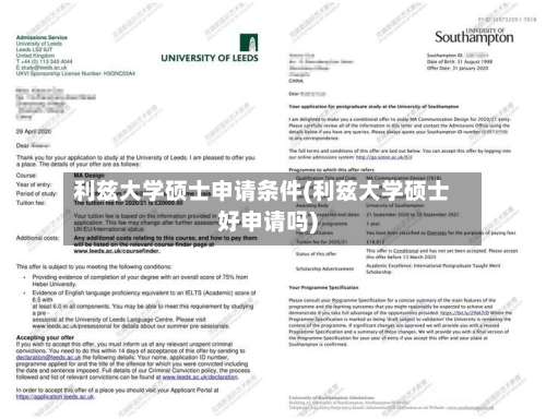 利兹大学硕士申请条件(利兹大学硕士好申请吗)-第2张图片