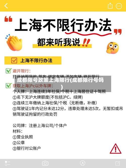 成都限号政策上海限行(成都限行号吗)