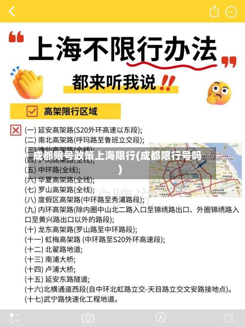 成都限号政策上海限行(成都限行号吗)-第2张图片