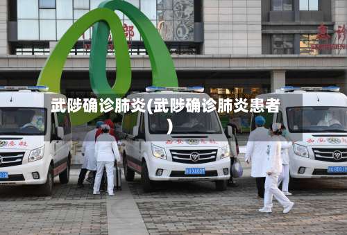 武陟确诊肺炎(武陟确诊肺炎患者)