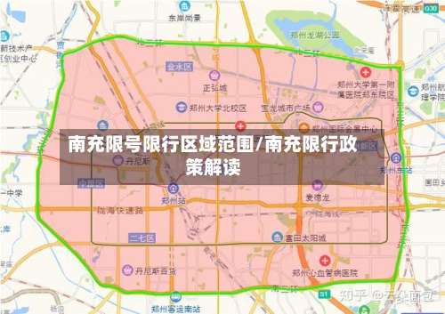 南充限号限行区域范围/南充限行政策解读