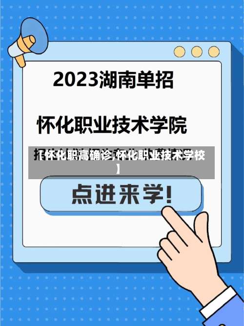 【怀化职高确诊,怀化职业技术学校】