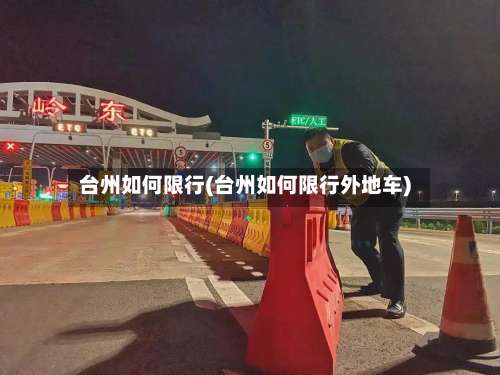 台州如何限行(台州如何限行外地车)