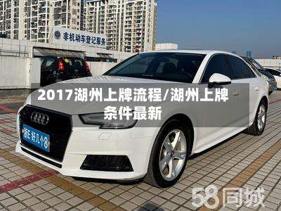 2017湖州上牌流程/湖州上牌条件最新-第2张图片