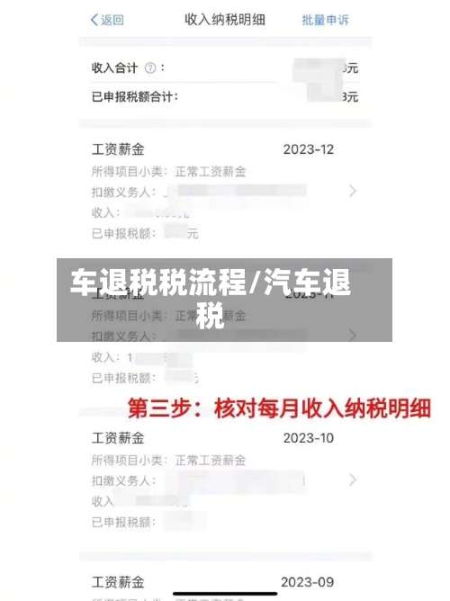 车退税税流程/汽车退税-第2张图片