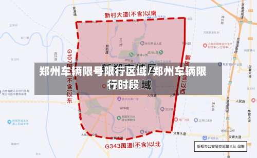 郑州车辆限号限行区域/郑州车辆限行时段-第3张图片