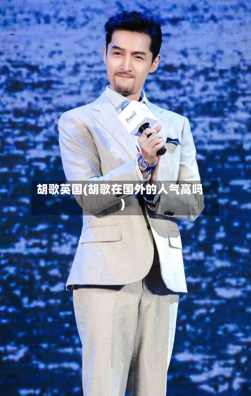 胡歌英国(胡歌在国外的人气高吗)-第3张图片