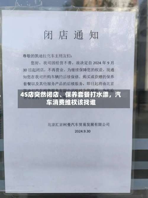 4S店突然闭店、保养套餐打水漂，汽车消费维权该找谁-第2张图片