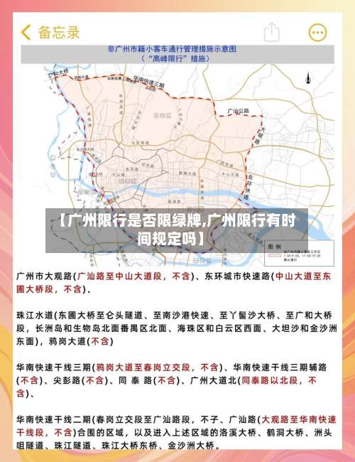 【广州限行是否限绿牌,广州限行有时间规定吗】