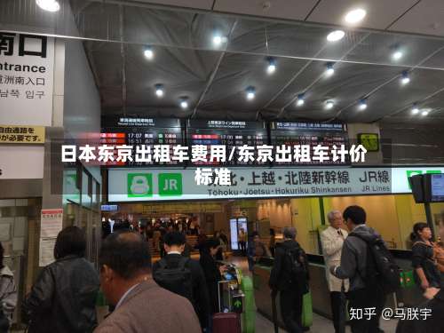 日本东京出租车费用/东京出租车计价标准-第2张图片