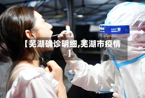 【芜湖确诊明细,芜湖市疫情】-第3张图片
