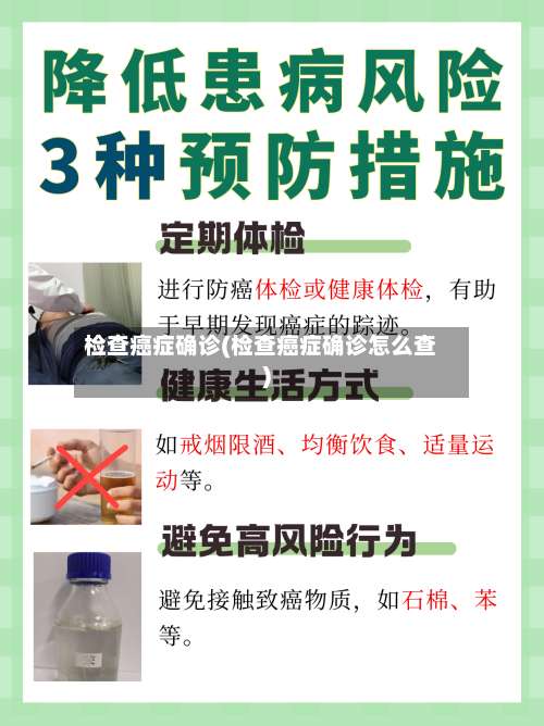 检查癌症确诊(检查癌症确诊怎么查)