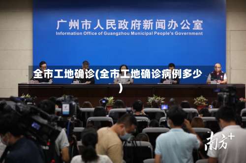 全市工地确诊(全市工地确诊病例多少)
