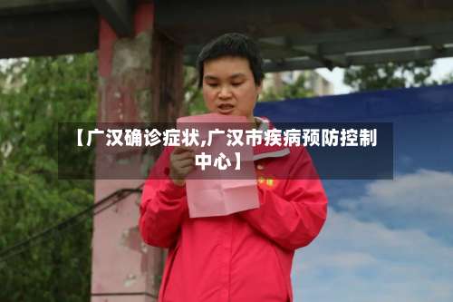 【广汉确诊症状,广汉市疾病预防控制中心】-第3张图片