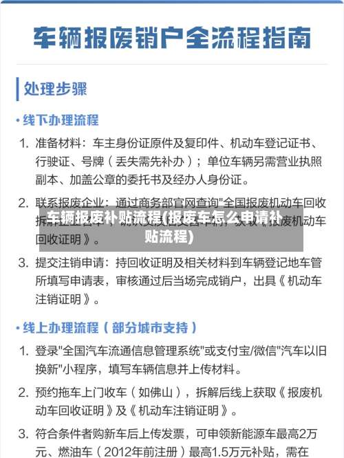 车辆报废补贴流程(报废车怎么申请补贴流程)