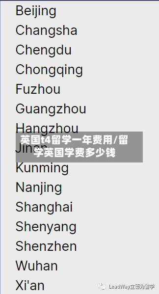 英国t4留学一年费用/留学英国学费多少钱-第2张图片