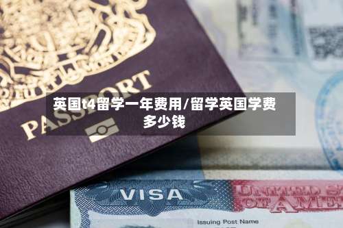 英国t4留学一年费用/留学英国学费多少钱