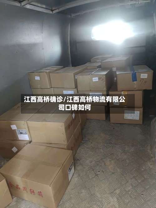 江西高桥确诊/江西高桥物流有限公司口碑如何
