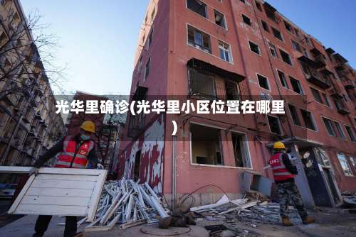 光华里确诊(光华里小区位置在哪里)