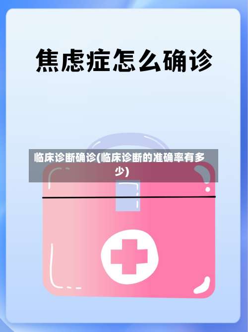 临床诊断确诊(临床诊断的准确率有多少)