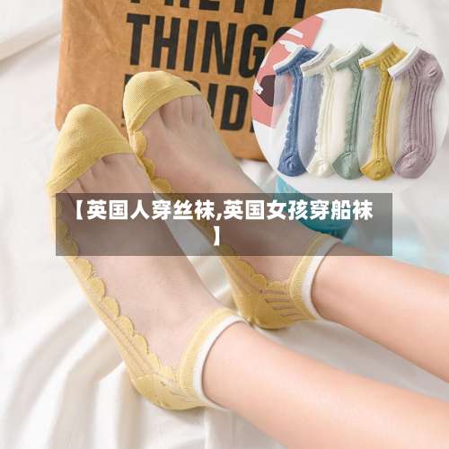 【英国人穿丝袜,英国女孩穿船袜】