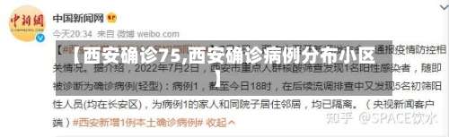 【西安确诊75,西安确诊病例分布小区】-第3张图片