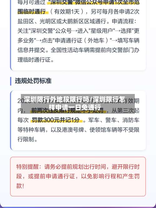 深圳限行外地段限行吗/深圳限行怎样申请一日免通行