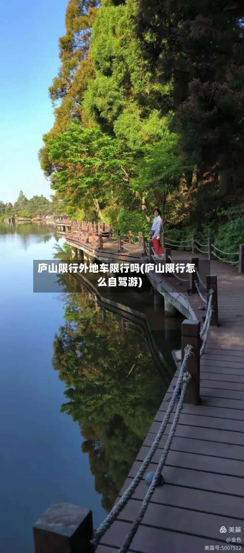 庐山限行外地车限行吗(庐山限行怎么自驾游)-第3张图片