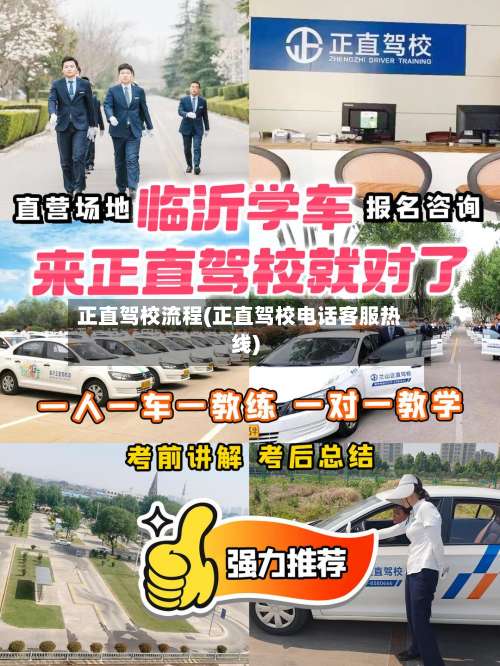 正直驾校流程(正直驾校电话客服热线)